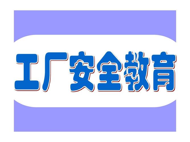 工厂安全教育与语言培训